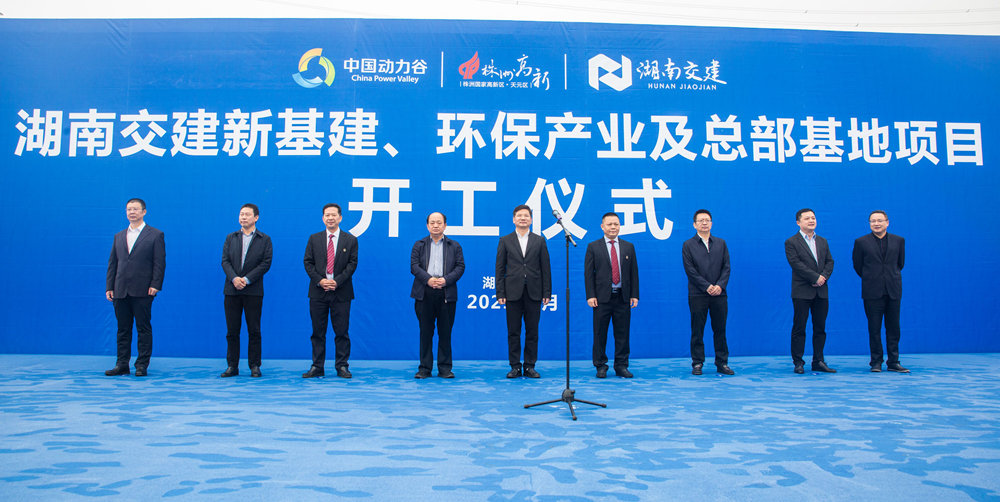 熱烈祝賀湖南交建新基建、環(huán)保產業(yè)及總部基地項目開工儀式隆重舉行