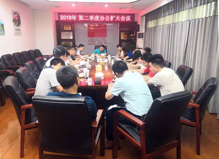 公司召開(kāi)2019年第二季度辦公擴(kuò)大會(huì)議